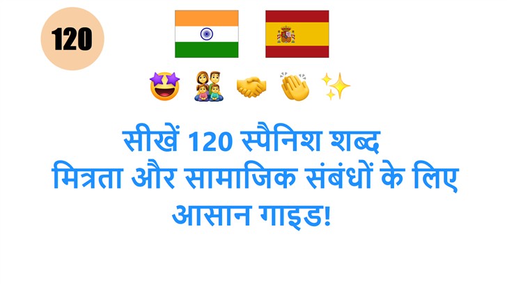 सीखें 120 स्पैनिश शब्द: मित्रता और सामाजिक संबंधों के लिए आसान गाइड!